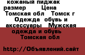 кожаный пиджак visign размер XL  › Цена ­ 2 500 - Томская обл., Томск г. Одежда, обувь и аксессуары » Мужская одежда и обувь   . Томская обл.